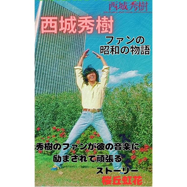 Amazon.co.jp: 西城秀樹の笑顔のために: 西城秀樹のファンの昭和の物語
